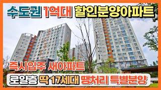 수도권 1억대 할인분양아파트! 즉시입주 새아파트, 회사보유분 로얄층 딱17세대 특별할인 분양중!  3년전 가격보다 싼 파주 최저가 땡처리아파트