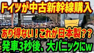 【海外の反応】「これが日本のおさがりなの！？次元が違う…」ドイツが日本の中古新幹線購入を示唆、新設した高速鉄道局の官僚が試乗した直後…【関連動画1本】