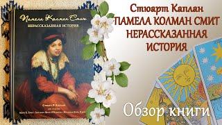 Памела Колман Смит. Нерассказанная история. (С.Каплан) - Обзор книги