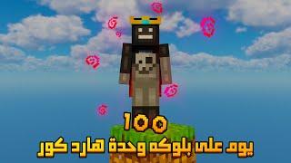 قضيت 100 يوم على بلوكة وحدة في ماينكرافت هارد كور .. إليكم ما حدث