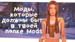 МОДЫ, которые ДОЛЖНЫ БЫТЬ в твоей папке MODS | The Sims 4 | Симс 4