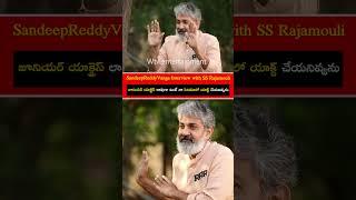 #rrr SandeepReddyVanga Interview with SS Rajamouli | #ramcharan #ssrajamouli #ntr #sandeepreddyvanga