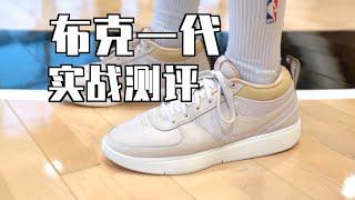 【ENZO】能打现代篮球的Air Force 1？布克一代实战测评 Nike Book 1 Performance Review