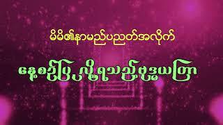 မိမိ၏နာမည်ပညတ်အလိုက် နေ့စဥ်ပြုလို့ရသည့်ဗုဒ္ဓယတြာ