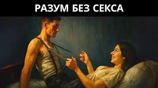 Десексуализированный разум: величайшее оружие современного человека – Карл Юнг