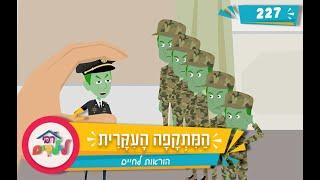 רבי לילדים 227 | הַמִּתְקָפָה הָעִקָּרִית | הוראות לחיים