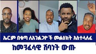 ከመንፈሳዊ ሽባነት ውጡ~~ኤርም በቁጣ ለአገልጋዮች መልዕክት አስተላለፈ | ወንጌል ይለውጣል | Direct message