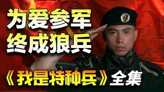 19岁大学生庄焱为爱参军，通过磨炼终成孤狼特种部队一员！一口气看完《我是特种兵》全集完整版