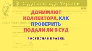 Донимают коллектора, как проверить подали ли в суд | Адвокат Ростислав Кравец