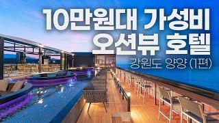 10만원대 가성비 최강 오션뷰 호텔 추천 (1편) - 강원도 양양 투와이