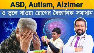 ASD, Autism, Alzimer, Dimentia রোগীদের জন্য খাবার: সঠিক গাইডলাইন