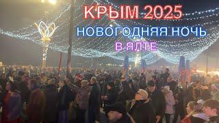 КРЫМ 2025 | НОВОГОДНЯЯ НОЧЬ В ЯЛТЕ ️️