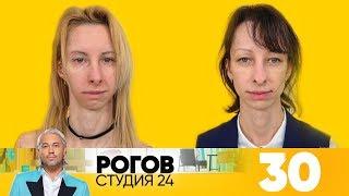 Рогов. Студия 24 | Выпуск 30