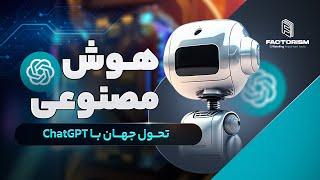 ترکیبی که جهان را تغییر می‌دهد: هوش مصنوعی و چت جی پی تی