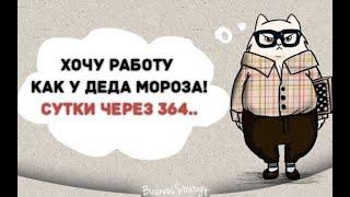 Ооо... Как мы это любим нашу работу Опасно Трудоголикам не смотреть не для НЕРВОВ