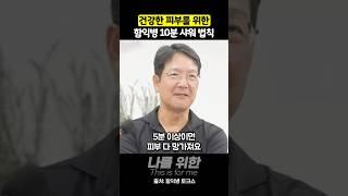 건강한 피부를 위한 함익병 피부과 원장의 10분 샤워 법칙