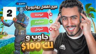 كل سؤال تجاوب عليه تربح 100$  (أخطر تحدي مع منصوري) !! Fortnite