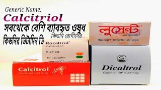 Calcitriol 0.25 use | Dicaltrol 0.25, Raditrol, Lucent | মুত্রজনিত সমস্যা ও কিডনি রোগে ভিটামিন ডি |