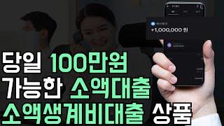 소액대출, 소액생계비대출 무직자도 당일 100만원 해결 가능한 상품!