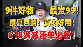 9件百元内家用好物推荐！亲测好用！反复回购！618满减凑单必备！