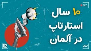 ده سال تجربه کار استارتاپی در آلمان | قسمت دوم