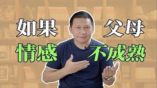 如果父母情感不成熟，我们可以做什么？如