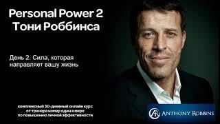 Курс Энтони Роббинса Personal Power 2 - День 2. Сила, которая направляет вашу жизнь