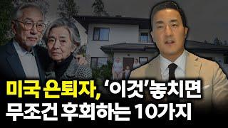 미국 은퇴자들이 얘기하는 노후대비 반드시 피해야 할 10가지 실수는? [299강 노후플랜]