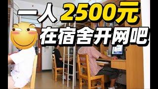 【Fun科技】超！省！钱！四男一机！全宿舍共用一台电脑打游戏是什么体验？