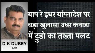 बाप रे इधर बांग्लादेश पर बड़ा खुलासा उधर कनाडा में ट्रुडो का तख्ता पलट