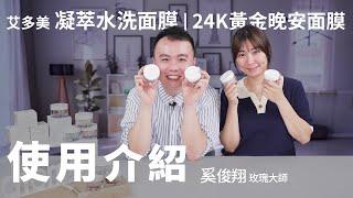 凝萃水洗面膜 & 24k黃金晚安面膜 使用介紹 - 奚俊翔 SRM