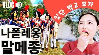 해외브이로그 코스프레 나폴레옹전쟁 말메종