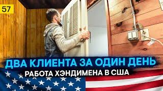 СТРОЙКА в США – моя РАБОТА в Америке – два клиента за один день