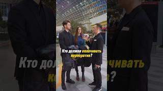 КТО ДОЛЖЕН ОПЛАЧИВАТЬ ЗА КОРПОРАТИВ ? #ведущий #ровинский #блогер #шоумен #праздник #тренды #опрос