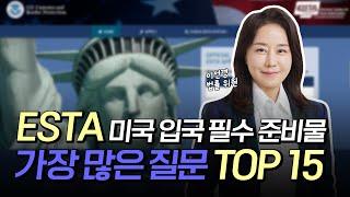 미국입국 서류 준비 ESTA 꼭 하는 질문 TOP 15