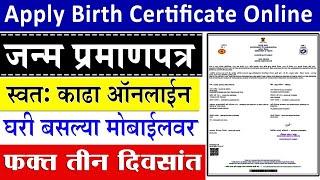 जन्म प्रमाणपत्र असे काढावे || Apply Birth Certificate Online Maharashtra | Birth Certificate Online