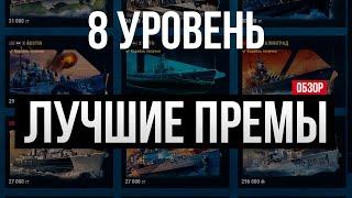 Лучшие корабли за дублоны 2024  VIII уровень