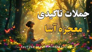 جملات تأکیدی مثبت/21 جمله تاکیدی معجزه آسا/جملات تاکیدی صبحگاهی قدرتمند برای شروع روز بی نظیر