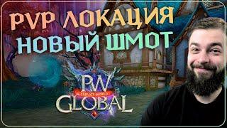 PvP ЛОКАЦИЯ и НОВЫЙ ШМОТ | Global PW 1.3.6+ | Perfect World |