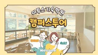 랜선으로 만나는 이투스 기숙학원 캠퍼스 투어!