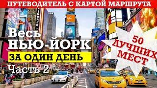 NEW YORK IN ONE DAY