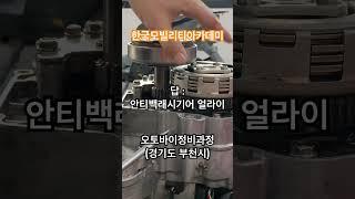 #한국모빌리티아카데미 #오토바이정비 #이륜자동차정비기능사 #시설좋구요 #디테일한수업내용