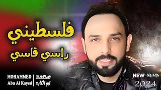 فلسطيني وراسي قاسي جديد 2024 الفنان محمد ابو الكايد