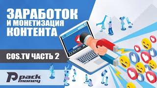 Заработок в интернете на видеохостинге COS.TV