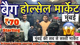 मुंबई की सब से सस्ती बैग मार्केट //  wholesale bag market Mumbai in Madanpura Cheapest price ₹70