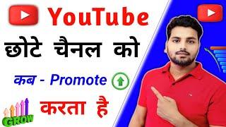 YOUTUBE छोटे चैनल को कब Promote करता है | youtube chote channel ko kab promote karta hai | youtube