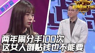 兩年鬧分手100次，作女作到無法無天真煩人，就算是倒貼錢也不能要她#情感