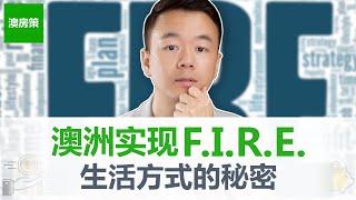 【澳洲房产】财务独立提前退休! 用澳洲的方式实现 F.I.R.E. (Financial Independence, Retire Early)! 【澳房策263】