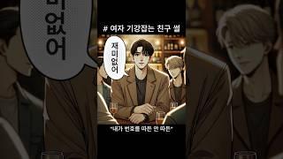 (빵툰) 여자 기강잡는 친구 썰 #만화 #웹툰 #썰
