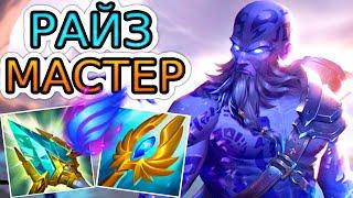 КАК ИГРАЮТ МАСТЕРА ЗА РАЙЗА ◾ Райз vs Катарина ◾ He гайд на Райза [Ryze] ◾ Лига Легенд